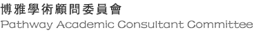博雅學術顧問委員會