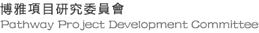博雅項目研究委員會