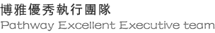 博雅優秀執行團隊