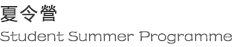 夏令營