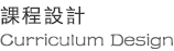 課程設計