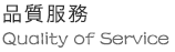 品質服務
