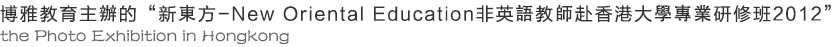 博雅教育主辦的“新東方-New Oriental Education非英語教師赴香港大學專業研修班2012”