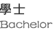 學士